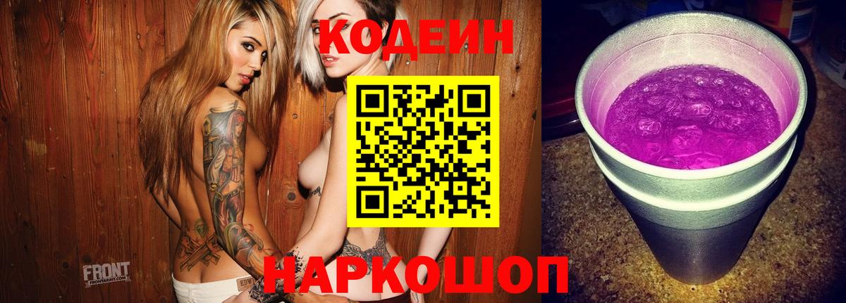 Кодеин Purple Drank Азнакаево